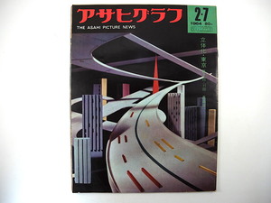 アサヒグラフ 1964年2月7日号／ベルギー国王夫妻来日 田辺聖子 岩村昇 高速道路1号線 岩下志麻 有馬頼義 南原繁 ひき逃げ目撃者 木村伊兵衛