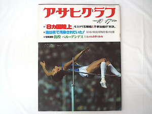 アサヒグラフ 1980年10月17日号◎8カ国陸上 イラン・イラク戦争 ペルーアンデス 渋谷東急ハンズ 相撲トトカルチョ 藻鼈川 赤色エレジー