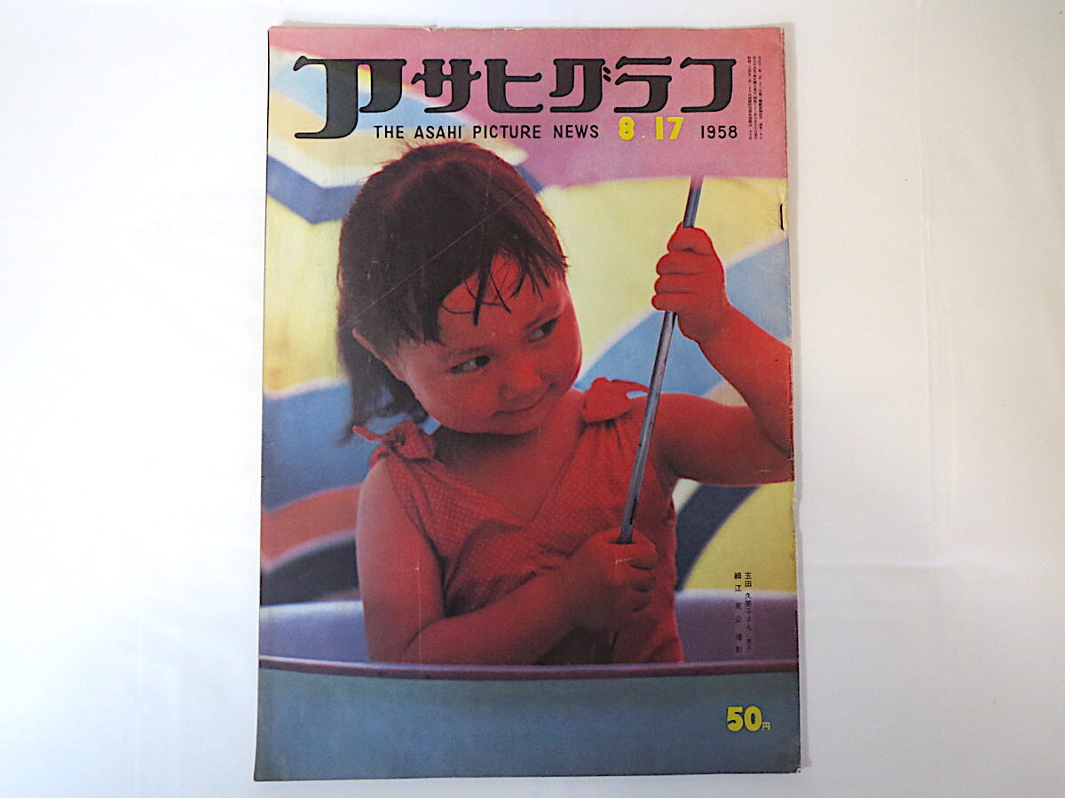 2025年最新】Yahoo!オークション -アサヒグラフ 1958の中古品 2025年最新】Yahoo!オークション -アサヒグラフ 1958の中古品