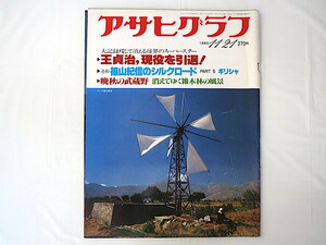 アサヒグラフ 1980年11月21日号◎王貞治引退 篠山紀信 越路吹雪死去 アメリカ大統領選 山形県 最上川 大駱駝艦 麿赤児 中尾彬 岩下志麻