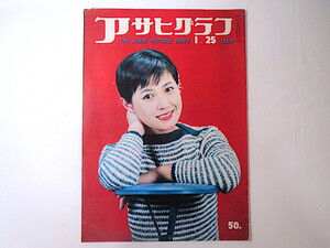 アサヒグラフ 1959年1月25日号／国技館の裏側 豚の尿を燃料化 大分県玖珠町 思春期の美術展 鹿島槍北壁・穂高屏風岩ついに征服