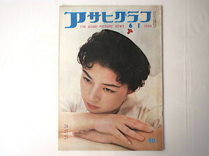 アサヒグラフ 1958年6月1日号◎表紙撮影：東松照明 シロアリ 日光・千人行列 ペルシャ美術展 高知・カツオ いかだ流し 深海潜水艦