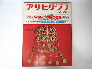 アサヒグラフ 1979年6月1日号/シバルガン黄金の遺宝 不法残留者南 大夕張ガス事故 篠山紀信 工藤栄一 パンタ 中村治雄 黒色テント