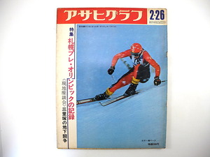 アサヒグラフ 1971年2月26日号／札幌プレ五輪 三里塚の地下闘争 空港反対派座談会 遺書配達人 メキシコ 長野県・細野 陳舜臣