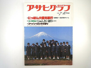 アサヒグラフ 1981年7月10日号／記念写真アルバム 大正昭和・天橋立の観光記念写真 山形/じゅんさい採り 中国/紹興 スペイン/ロシオの祭り