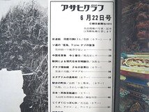 アサヒグラフ 1973年6月22日号◎印度行脚/藤原新也 ソ連TU144墜落 大山阿夫利神社 エクアドルの長寿村 北海道天売島 大阪参院補欠選挙_画像5