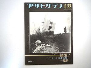 アサヒグラフ 1973年6月22日号◎印度行脚/藤原新也 ソ連TU144墜落 大山阿夫利神社 エクアドルの長寿村 北海道天売島 大阪参院補欠選挙