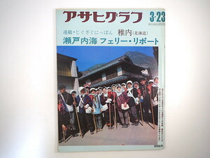 アサヒグラフ １973年3月23日号◎瀬戸内海フェリーレポート 北海道稚内 三井鉱山/三池三川鉱 末広恭雄 ウンデッドニー占拠事件 石工