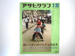 アサヒグラフ １973年2月23日号◎ベトナム旧正月 一ノ瀬泰造 空気販売会社 湯島天神様 鬼瓦 越後手毬 パラオ 甲にしき 女の着倒れ根性