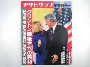 アサヒグラフ 1992年11月20日号◎クリントン勝利 野田秀樹/夢の遊眠社 市川猿之助 大橋巨泉 小金沢昇司 上野/大道芸人 根岸吉太郎 相米慎二