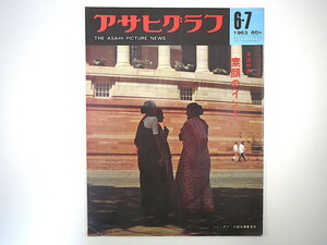 アサヒグラフ 1963年6月7日号／特派・素顔のインド（23P） ボンベイの日本僧 東京の屋根の上 安岡章太郎 名神高速道 日本ダービー メイズイ