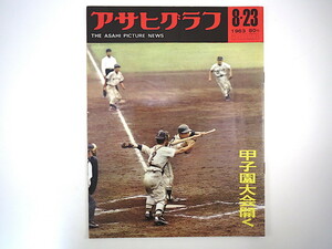 アサヒグラフ 1963年8月23日号／甲子園 初出場校 襟裳岬 バターギャング 藤原義江 社員旅行 鹿屋基地 プロヒューモ事件 スーダン