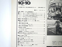 アサヒグラフ 1980年10月10日号／有楽町・ひとつの街の終わり 望月照彦 橋本与志夫 ガード下 日劇物語 名物おやじ 朝日新聞社移転 喜納昌吉_画像6