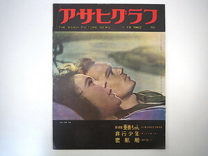 アサヒグラフ 1962年1月19日号／密入国者ボートピープル 名古屋・田渕寿郎 席画家 セイロン国費留学生 モントリオール 高知県馬路村