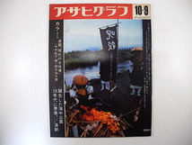 アサヒグラフ 1970年10月9日号◎70年代演劇/状況劇場/早稲田小劇場 /自由劇場 中村紘子 堕地獄を念じる僧侶団 満州事変のころ生れた人の会_画像1