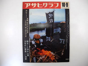 アサヒグラフ 1970年10月9日号◎70年代演劇/状況劇場/早稲田小劇場 /自由劇場 中村紘子 堕地獄を念じる僧侶団 満州事変のころ生れた人の会