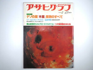 アサヒグラフ 1979年4月13日号／ボイジャー1号 スリーマイル島原子力発電所事故 ペルー移住80周年 リオのカーニバル 笠井潔 市川昭介