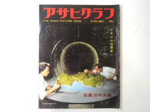 アサヒグラフ 1961年9月29日号／台風18号 漫才師 ブラジル/グラール大統領 川崎 世界の民芸品 サロマ湖 東京ガス アイスショー 就職難