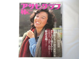 アサヒグラフ 1984年4月6日号／麻倉未稀 中原淳一回想展 曽野綾子サハラ縦断 ポルシェ工場 大鳴門橋ドッキング 長崎県厳原町 異霊祭