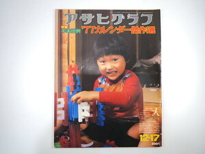 アサヒグラフ 1976年12月17日号◎カレンダー傑作選 劇団第七病棟 若者/50年代復活 牛深市 ランジェリーショップ拝見 池内万作 片山竜二