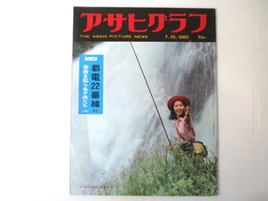 アサヒグラフ 1960年7月10日号／都電22番線 学校を知らぬ子供たち 新安保発効 長岡・天然ガス火事 李承晩 愛知・篠島 釣り 石川潭月