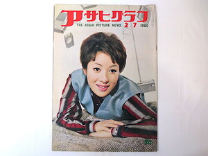 アサヒグラフ 1960年2月7日号／大鵬 民主社会党結党大会 李さん一家帰還 赤ちゃん時代の天皇ご一家 13階段への道 団地のやきいも部屋