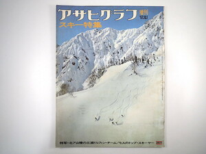 アサヒグラフ 1967年10月1日増刊号◎スキー特集 三浦雄一郎とドルフィンチーム 7人のトップスキーヤー 各地のスキー場 フランス 亀倉雄策