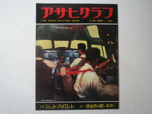 アサヒグラフ 1960年7月24日号／ジェット・パイロット 切支丹の町平戸 水着 回想の北アルプス 島倉千代子 スパルタキアダ 登呂まつり