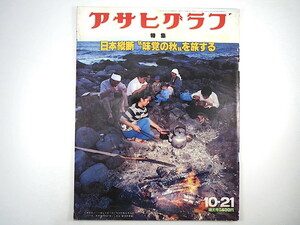 アサヒグラフ 1977年10月21日号「日本縦断“味覚の秋”を旅する」郷土食 食文化 日航機ハイジャック事件 長嶺ヤス子 京都市電 宝井馬琴