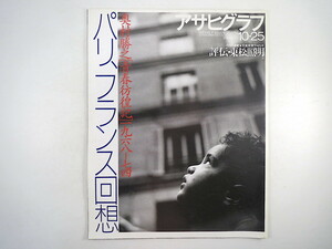 アサヒグラフ 1996年10月25日号「奥村勝之 青春彷徨記1968-74 パリ、フランス回想」写真多数 評伝・東松照明 グアテマラ 倉本四郎