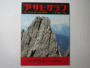 アサヒグラフ 1960年7月3日号／アフリカ・デー 槍ヶ岳 新安保自然承認 樺美智子 駐日ガーナ大使 秋吉台 新島・自衛隊 雅樹ちゃん事件