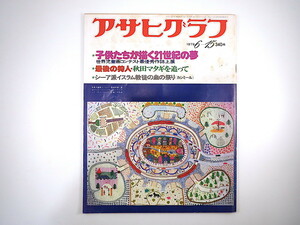 アサヒグラフ 1979年6月15日号／世界児童画コンテスト 秋田マタギを追って　シーア派イスラム教・モハラム祭 江川卓 西本幸雄 長谷川恒男