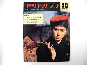 アサヒグラフ 1964年3月13日号／いしだあゆみ 富士航空機墜落事故 相模川 小千谷小学校地獄谷分校 中村武志 新珠三千代 山岸会 C.クレイ