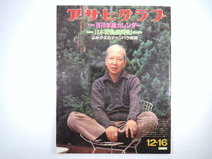 アサヒグラフ 1977年12月16日号「日本野鳥歳時記 秋・冬編」大滝秀治 恒例カレンダー大会 深作欣二 長万部 ベトナム難民 田中泯 田島征三