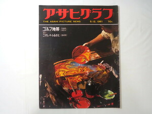 アサヒグラフ1961年5月12日号◎昭和天皇還暦 宇宙訓練 ムードラ こけしのふるさと 電話交換手 ガリ版夕刊 只見線 アルジェリア反乱軍