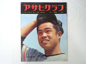 アサヒグラフ 1962年6月1日号／スカルノ大統領 桜木町事件 大和路 三笠宮崇仁親王 尾崎行雄 バスター・キートン フランキー堺 栃ノ海