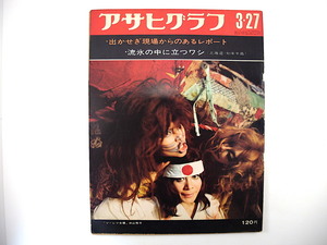 アサヒグラフ 1970年3月27日号／沖山秀子 知床半島 アイスランド 出稼ぎ者 横山琢子 日大全共闘・中村克己 樺太 日高敏隆 富永一朗