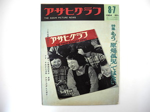 アサヒグラフ 1964年8月7日号／もう原爆孤児ではない 広島戦災孤児育成所 童心園 座談会 月丘夢路 昭和39年7月山陰北陸豪雨 島根 朱雀高校