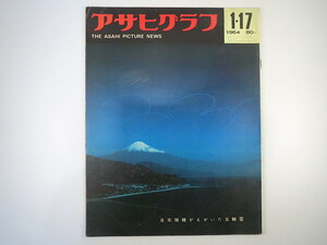 アサヒグラフ 1964年1月17日号／JFK夫妻写真 丸山二郎 古在由秀 日本ロケット開発 吉永小百合 十朱幸代 少年検潮官・柳哲雄 災害遺児