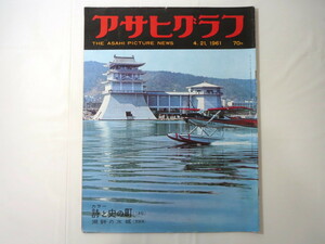 アサヒグラフ1961年4月21日号◎名張毒殺事件 プロ野球開幕 琵琶湖水城 万代峰子 新作狂言 聖書普及員 福島県二本松 大阪・八本煙突 ラオス