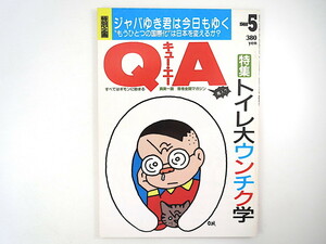 QA 1988年5月号◎トイレ大ウンチク学 荒俣宏 世界のトイレ 森末慎二 キイハンター 大人のおもちゃ ジャパゆきさん 原田治 キュー・エー