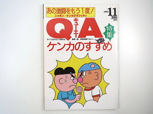 QA キュー・エー 1991年11月号「ケンカのすすめ」戦後日本論争史年表 きう