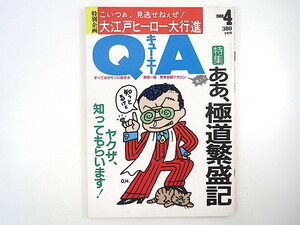 QA 1988年4月号◎極道繁盛記 日本のヤクザ ヤクザマップ 総長への道 ヤクザ用語 ヤクザ戦後史 八名信夫 細うで繁盛記 原田治 キュー・エー