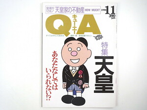 QA 1990年11月号◎天皇特集 天皇家の不動産 明仁天皇グラフィティ 皇室vs英国王室 身辺警護 久間十義 外国人裁判 少年探偵団 キュー・エー