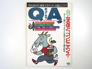 QA 1987年6月号◎コンビニ特集 ユニフォームコレクション 24時間ウォッチ 恐るべき管理体制 キヨスク 福田健吾 西遊記 原田治 キュー・エー