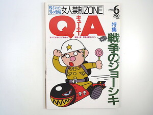 QA 1991年6月号「戦争のジョーシキ」田岡俊次 松井茂 桃井眞 鯖田豊之 大堀水心 イワモトケンチ 西岡常一 ライスバーガー キュー・エー