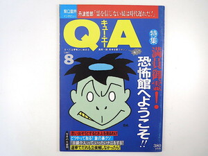 QA 1987年8月号◎恐怖館へようこそ 首都圏お化け屋敷 誰が作る？ イタコ 丑の刻参り 丹波哲郎 サインはV 東京駅グルメ 原田治 キュー・エー