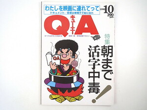 QA 1990年10月号◎朝まで活字中毒 最果ての本屋 出版社入社試験 女性誌研究 本棚図鑑 地方出版社 ニセ金マニア ど根性ガエル キュー・エー