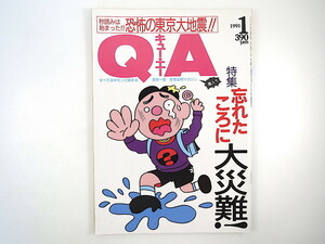 QA キュー・エー 1991年1月号「忘れたころに大災難！」三原山 渡辺絵美 西村知美 力武常次 インタビュー◎維新力 JR・北斗七星 どろろ