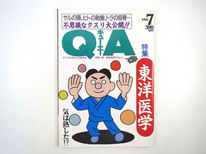 QA キュー・エー 1992年7月号「東洋医学」仲里誠毅 木下繁太郎 清水美子 景山忠弘 インタビュー◎戸井十月 わんぱくフリッパー 尊厳死